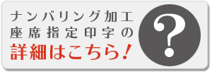 ナンバリング・座席指定印刷の加工詳細はこちらをクリック