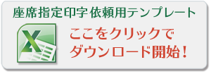 座席指定依頼テンプレート