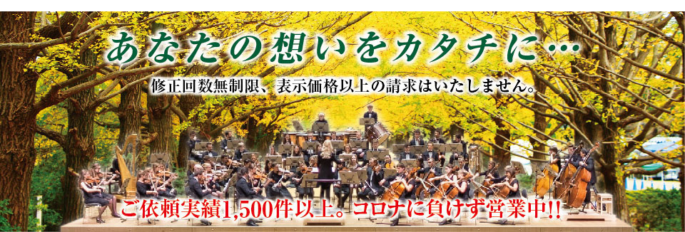 クラシック演奏会・コンサート・音楽会チラシ、プログラム、チケットをデザインから印刷まで一括作成。定期コンサート、邦楽演奏会にもご利用下さい。お支払は納品後払い。演奏会・コンサートチラシ、プログラムのデザインは納得されるまで修正。