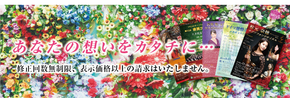 クラシック演奏会・コンサート・音楽会チラシ、プログラム、チケットをデザインから印刷まで一括作成。定期コンサート、邦楽演奏会にもご利用下さい。お支払は納品後払い。演奏会・コンサートチラシ、プログラムのデザインは納得されるまで修正。
